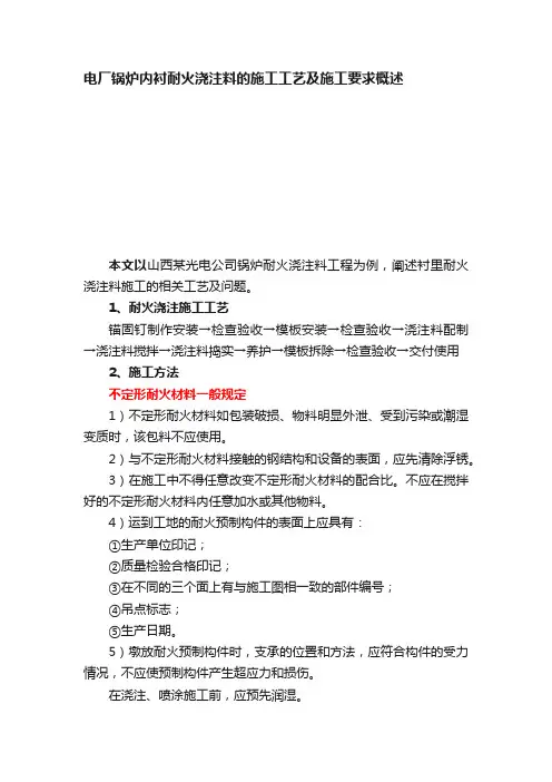 电厂锅炉内衬耐火浇注料的施工工艺及施工要求概述