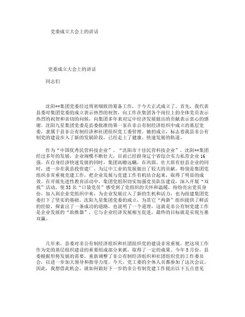 党委成立大会上的讲话