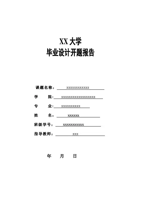 施工投标文件开题报告【范本模板】
