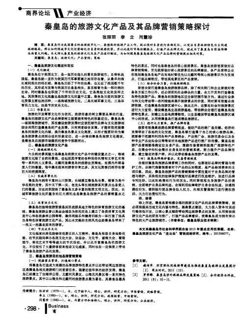 秦皇岛的旅游文化产品及其品牌营销策略探讨