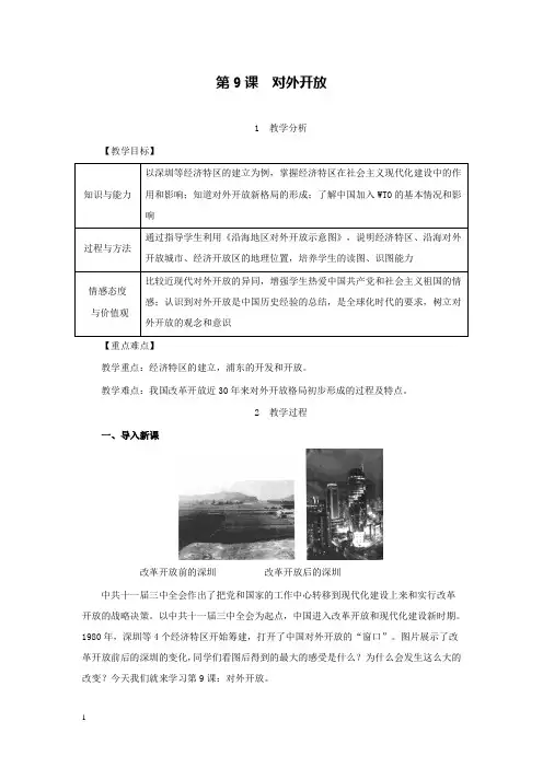 新部编版初中历史八年级下册第9课对外开放公开课优质课教学设计