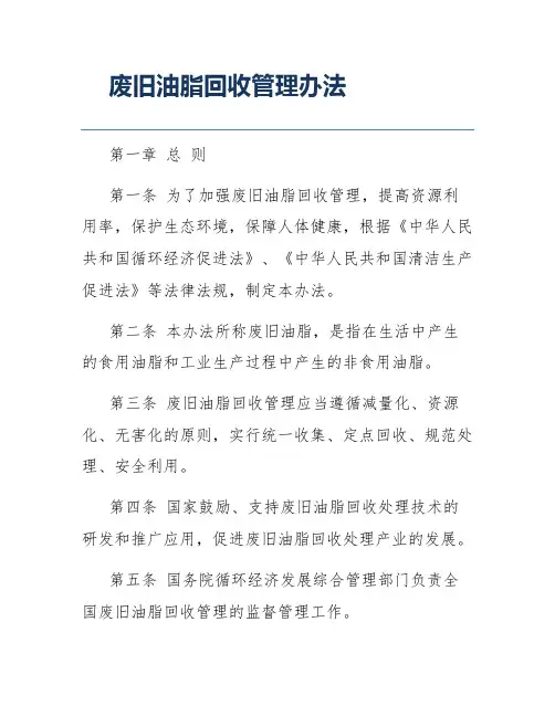 废旧油脂回收管理办法