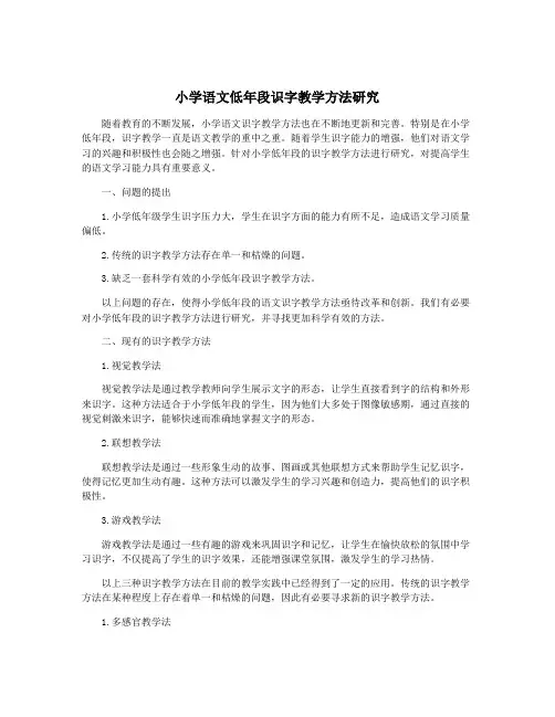 小学语文低年段识字教学方法研究