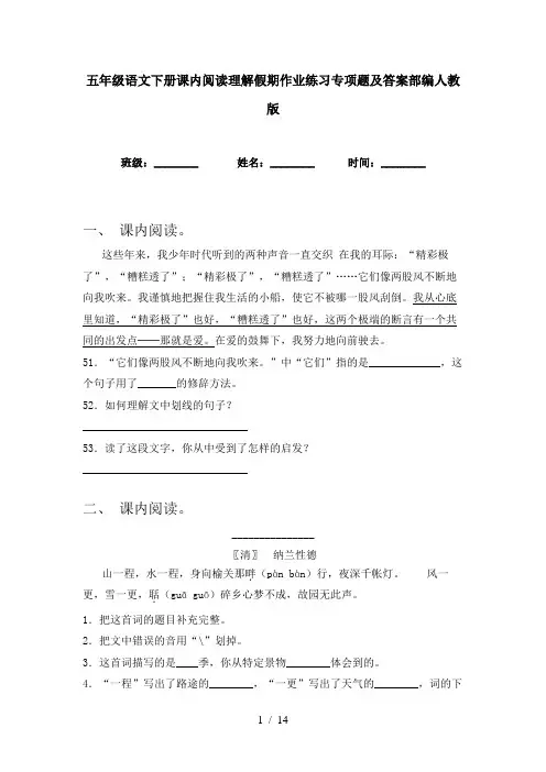 五年级语文下册课内阅读理解假期作业练习专项题及答案部编人教版