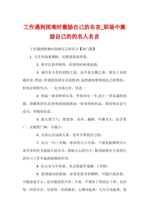 工作遇到困难时激励自己的名言_职场中激励自己的的名人名言