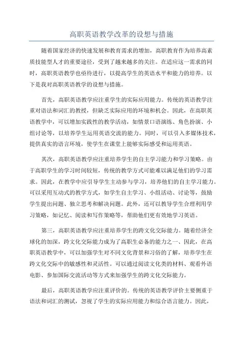 高职英语教学改革的设想与措施