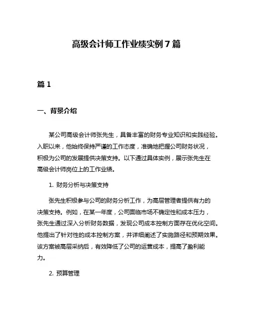 高级会计师工作业绩实例7篇