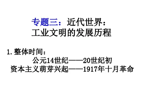 专题三 近代世界：工业文明的发展历程