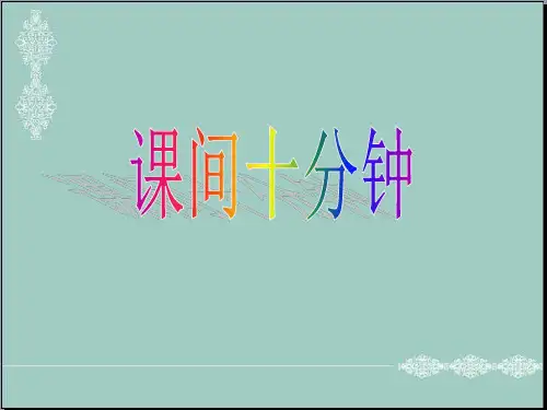 一年级上册道德与法治课件-7《课间十分钟》 ｜人教(新版) (共17张PPT) PPT