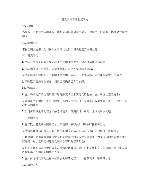 退货索赔管理制度规定