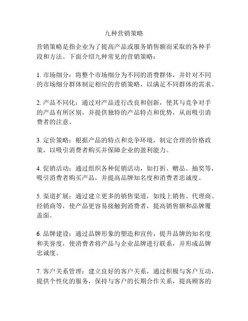 九种营销策略