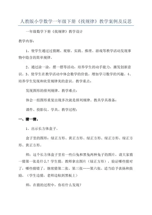 人教版小学数学一年级下册《找规律》教学案例及反思