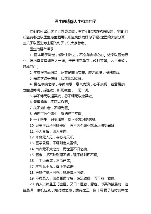 医生的精辟人生格言句子