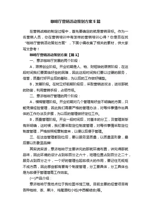 咖啡厅营销活动策划方案5篇