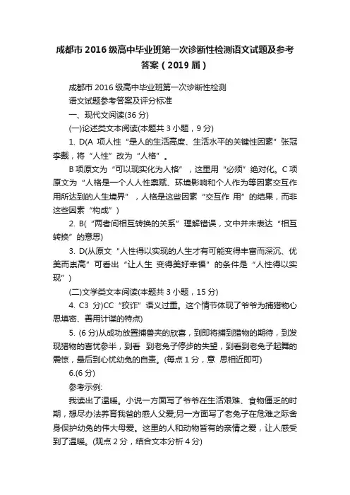 成都市2016级高中毕业班第一次诊断性检测语文试题及参考答案（2019届）