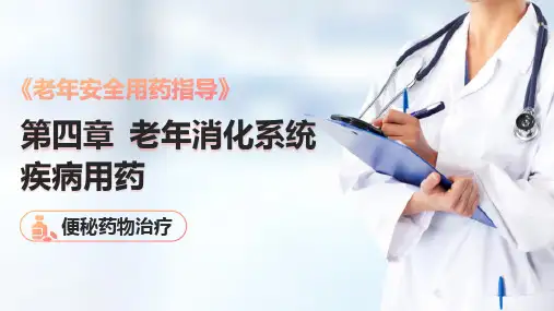 老年胃肠功能用药 便秘药物治疗(老年安全用药课件)