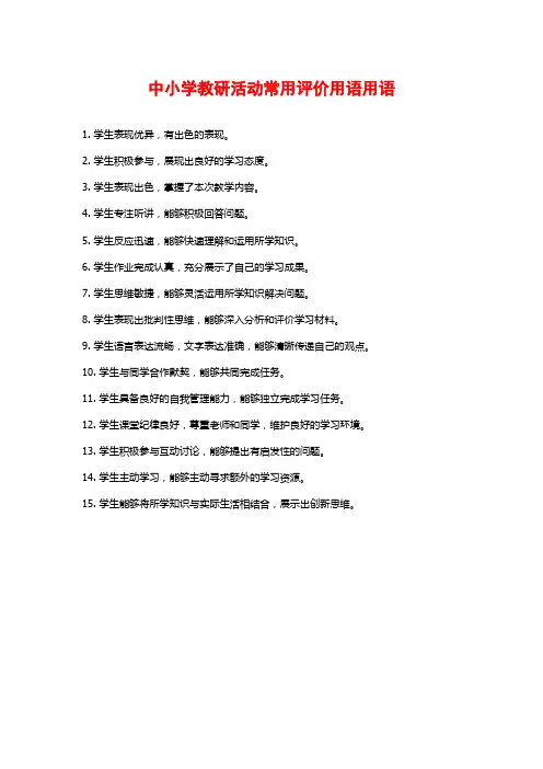 中小学教研活动常用评价用语用语