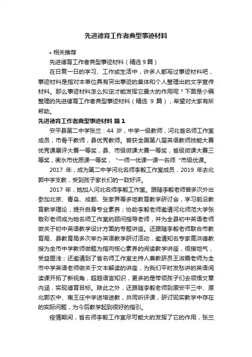 先进德育工作者典型事迹材料