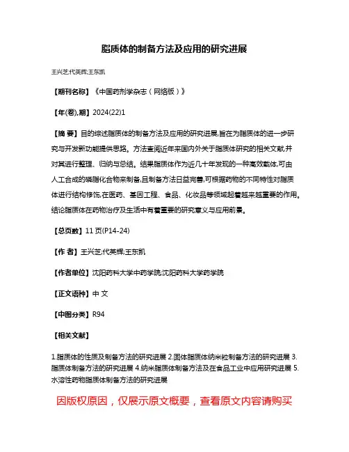 脂质体的制备方法及应用的研究进展