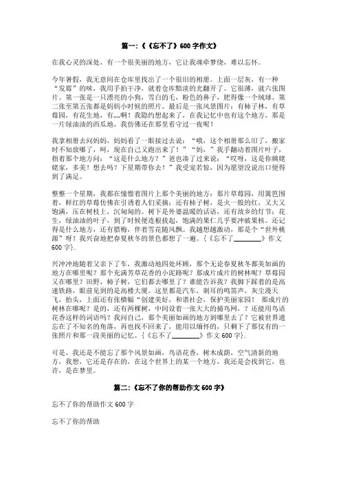 《忘不了________》作文600字