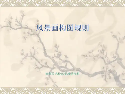 风景画构图规则