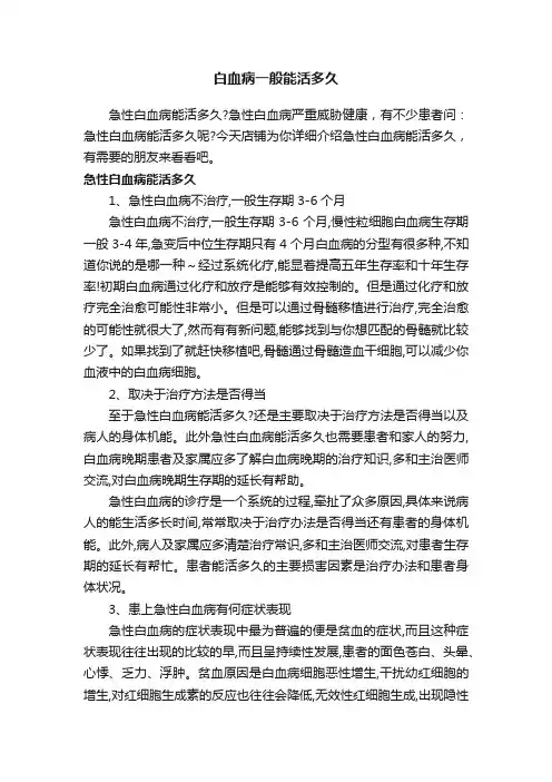 白血病一般能活多久