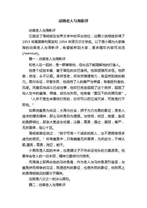 动画老人与海影评