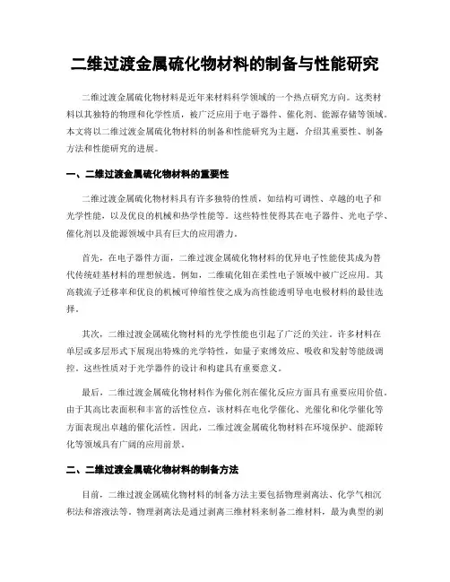 二维过渡金属硫化物材料的制备与性能研究
