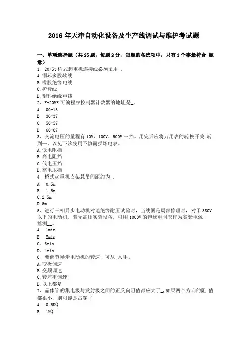 2016年天津自动化设备及生产线调试与维护考试题