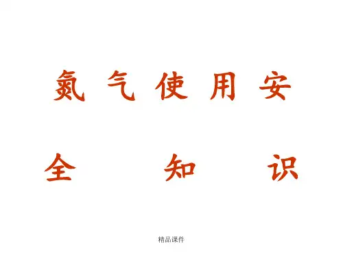 氮气使用安全知识