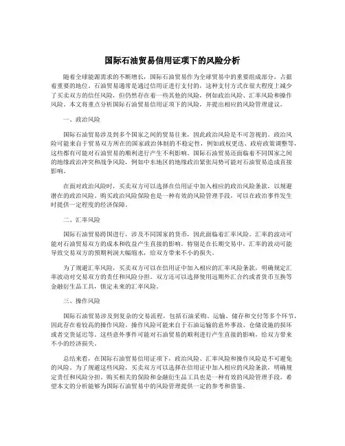 国际石油贸易信用证项下的风险分析