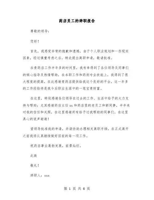 药店员工的辞职报告(五篇)