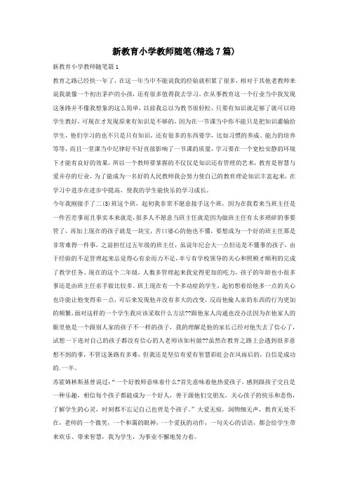 新教育小学教师随笔(精选7篇)