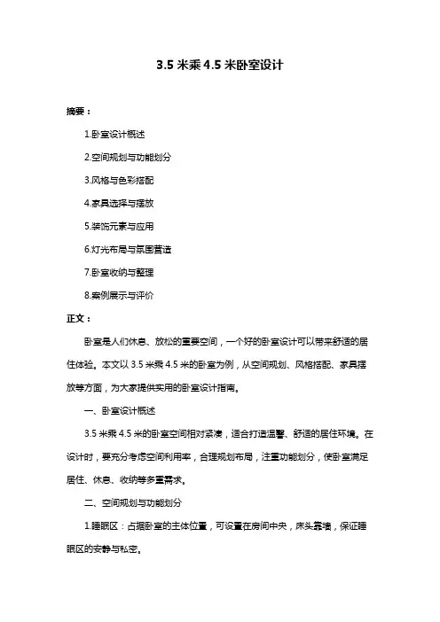 3.5米乘4.5米卧室设计