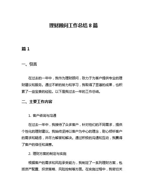理财顾问工作总结8篇