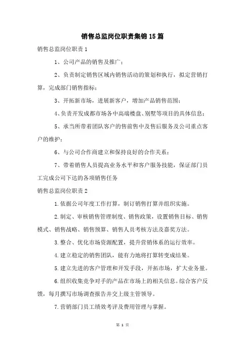 销售总监岗位职责集锦15篇