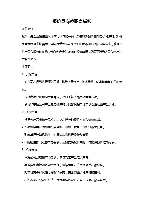 报价员岗位职责模板