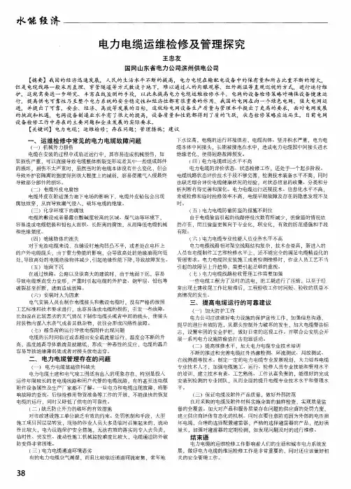 电力电缆运维检修及管理探究