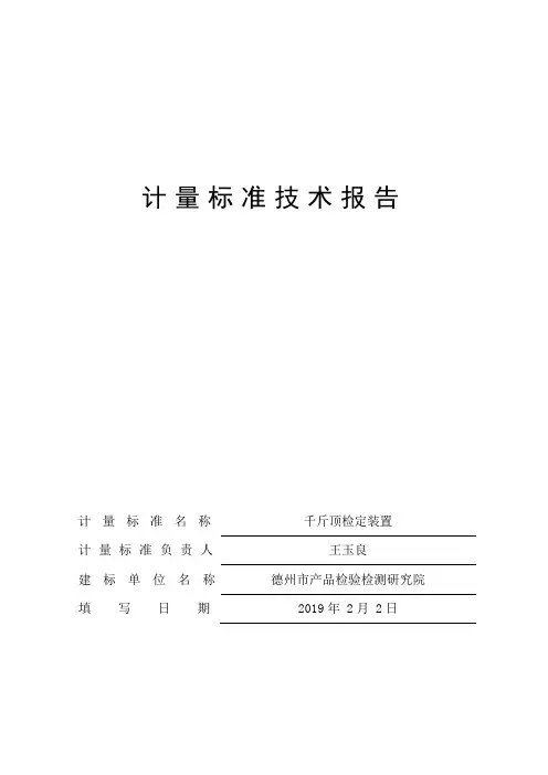 千斤顶-计量标准技术报告