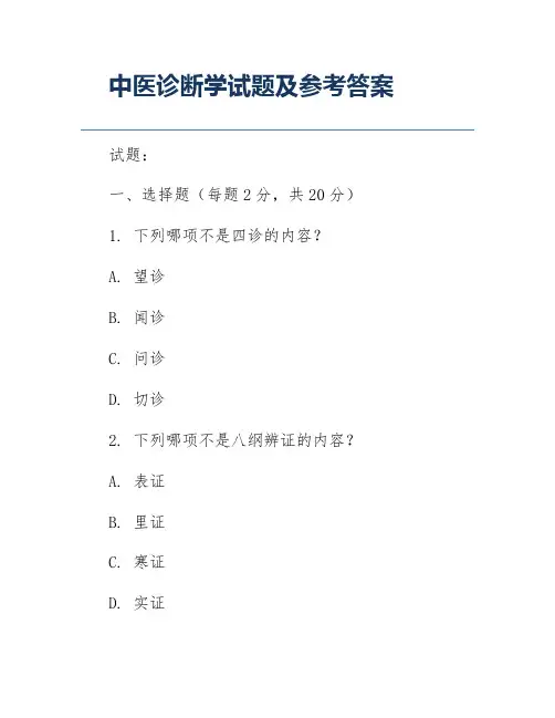 中医诊断学试题及参考答案