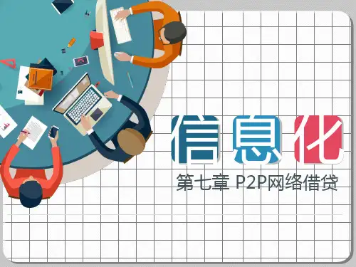 第七章 P2P网络借贷《互联网金融概论》PPT课件