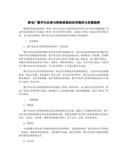 核电厂数字化仪表与控制系统的应用现状与发展趋势