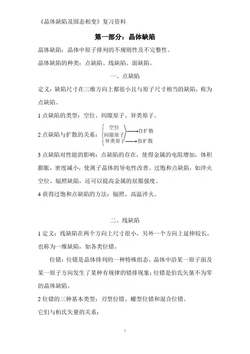 晶体缺陷及固态相变复习题