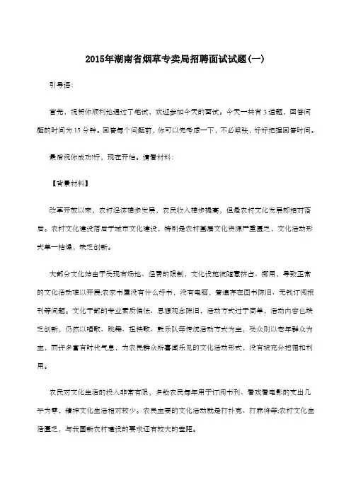 年湖南省烟草专卖局招聘面试试题一
