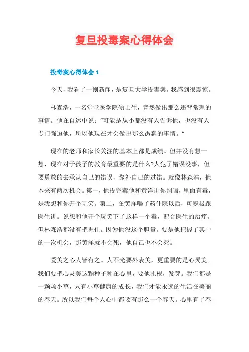复旦投毒案心得体会