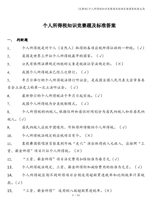 (完整版)个人所得税知识竞赛题及答案国家税务总局