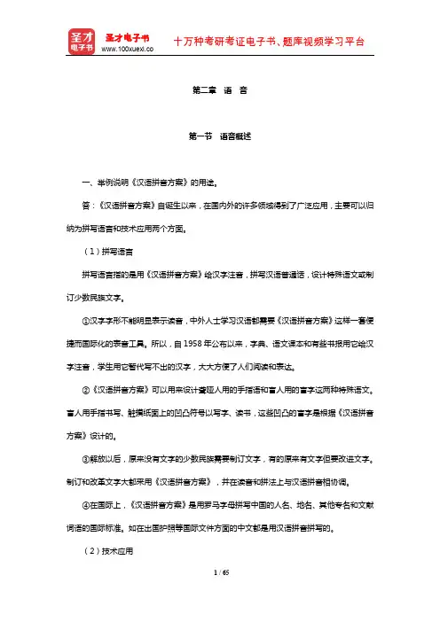 北京大学中文系现代汉语教研室《现代汉语》(增订本)课后习题详解(语 音)【圣才】