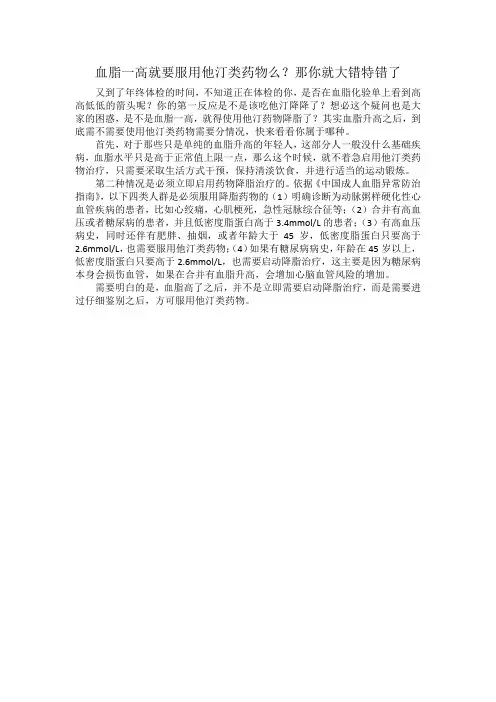 血脂一高就要服用他汀类药物么？那你就大错特错了