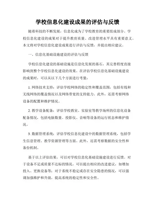 学校信息化建设成果的评估与反馈