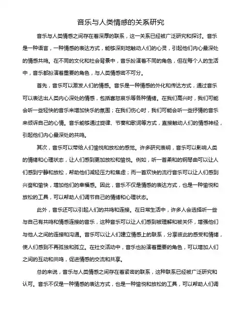 音乐与人类情感的关系研究
